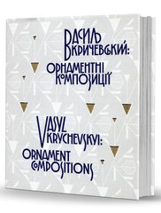 Vasyl Krychevskyi: ornamental compositions